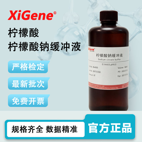 XiGene 柠檬酸-柠檬酸钠缓冲液 0.1mol/L pH4.5无菌 缓冲溶液试剂