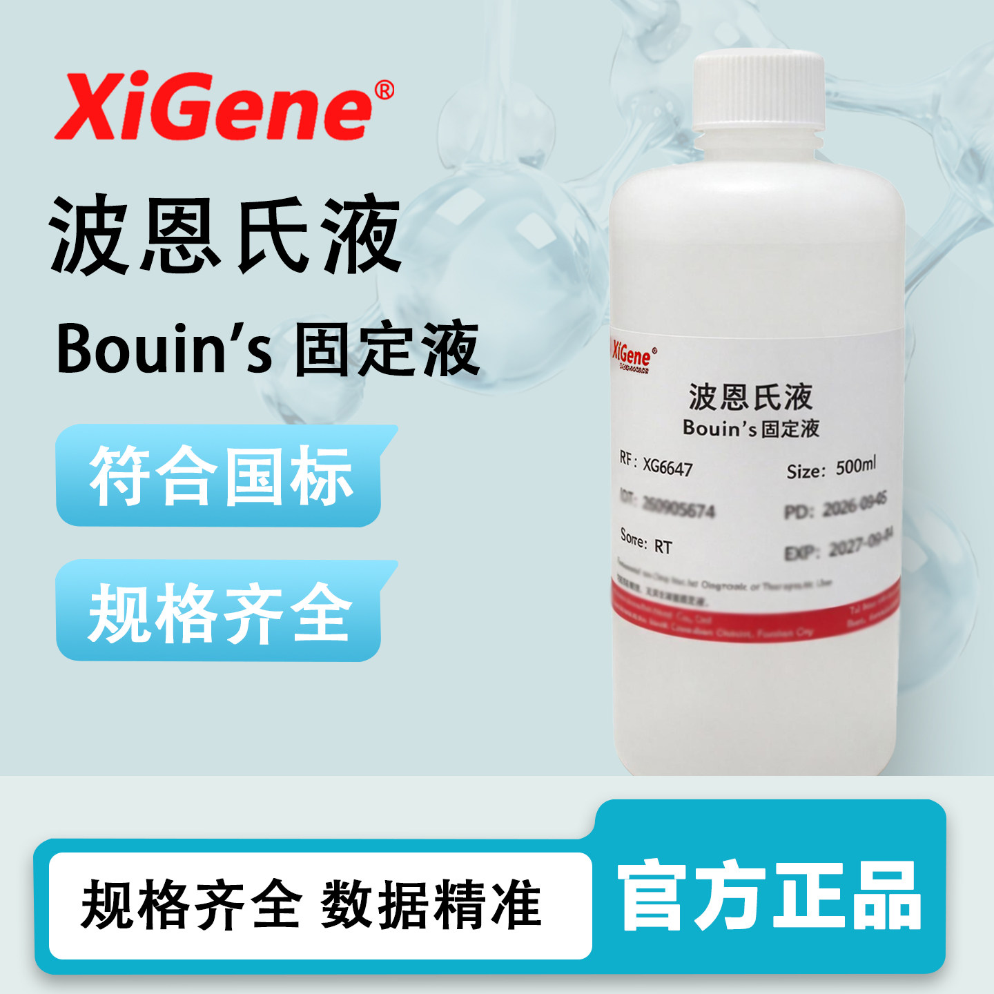 XiGene Bouin's固定液 波恩氏液组织固定液 标本制作保存 500mL