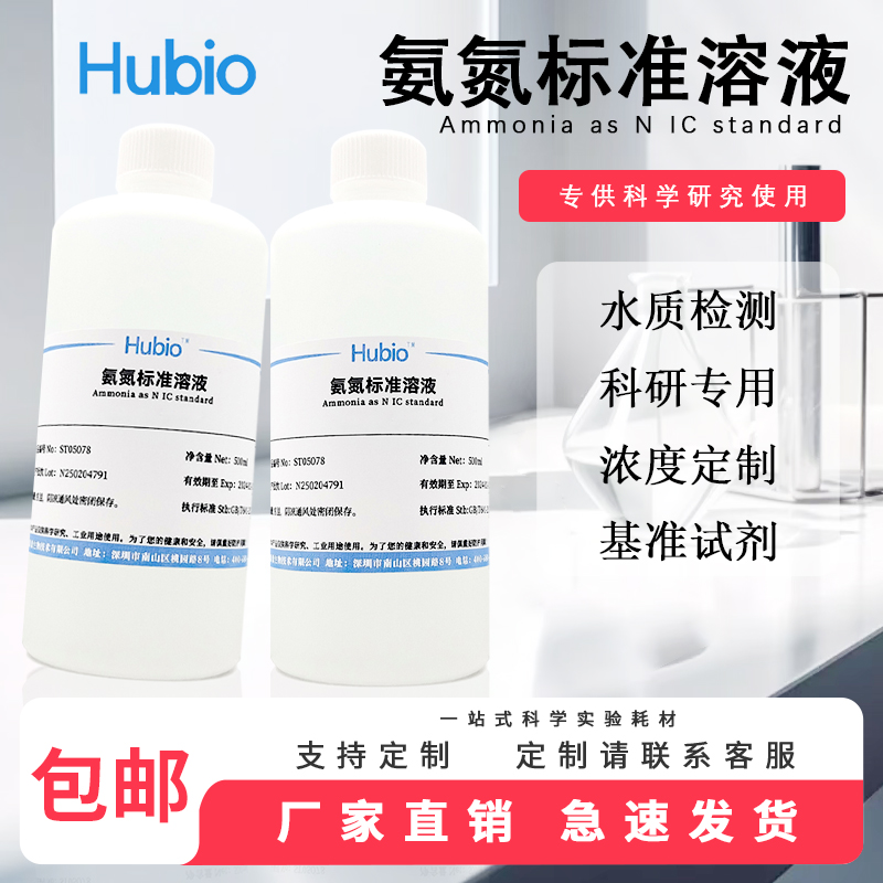 氨氮标准溶液污水水质检测