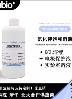 氯化钾饱和溶液 电极探头保护液 浸泡活化填充液 KCL标准化学试剂