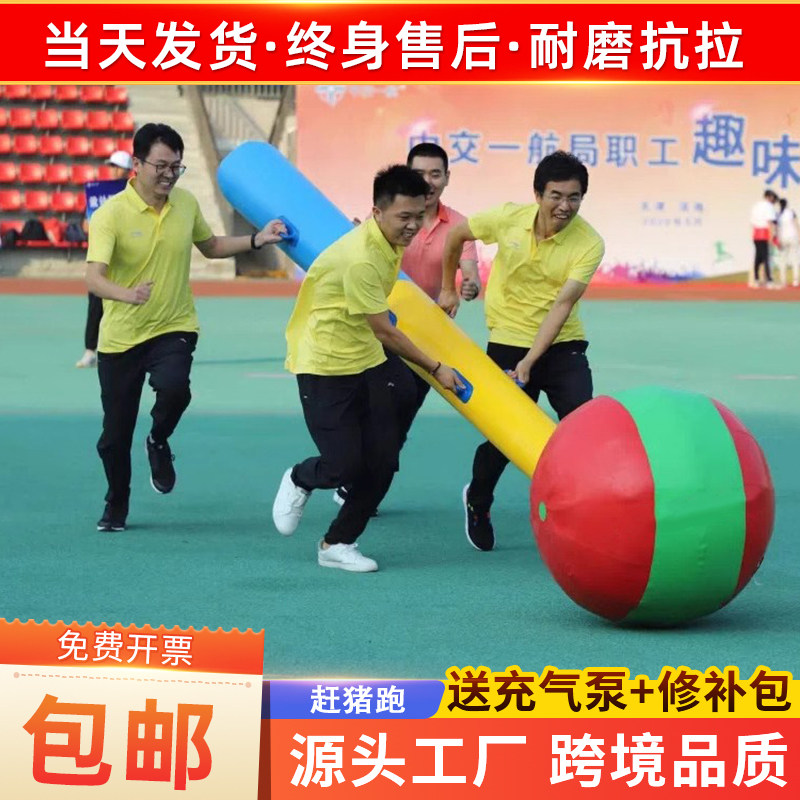 趣味运动会道具充气赶猪跑与时俱进赶小猪团建拓展游戏活动器材