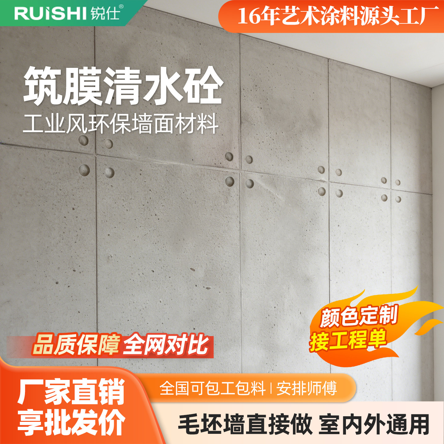 锐仕清水砼筑膜艺术涂料室内外工业风灰色墙面翻新混凝土肌理漆