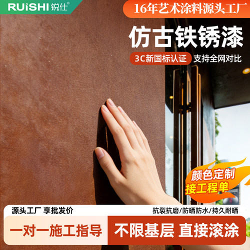 锐仕复古铁锈漆防水艺术涂料