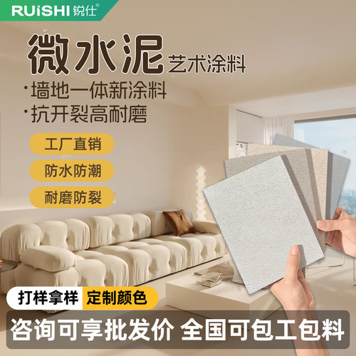 地面艺术漆微水泥墙地一体涂料