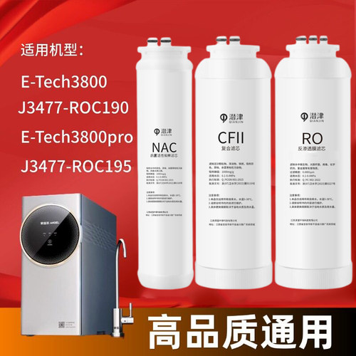 安吉尔净水器E-TECH3800滤芯