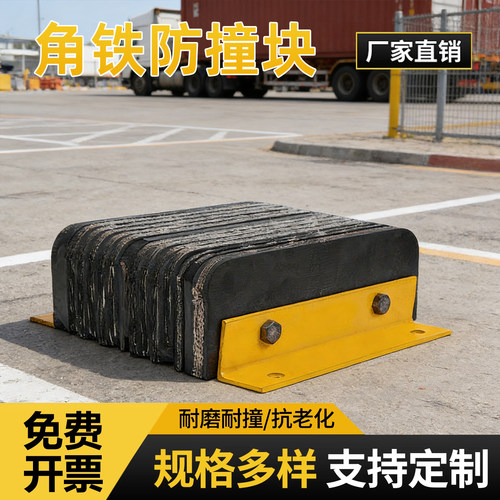 角铁防撞块码头仓库橡胶缓冲垫物流卸货平台墙面保护器货车止退器