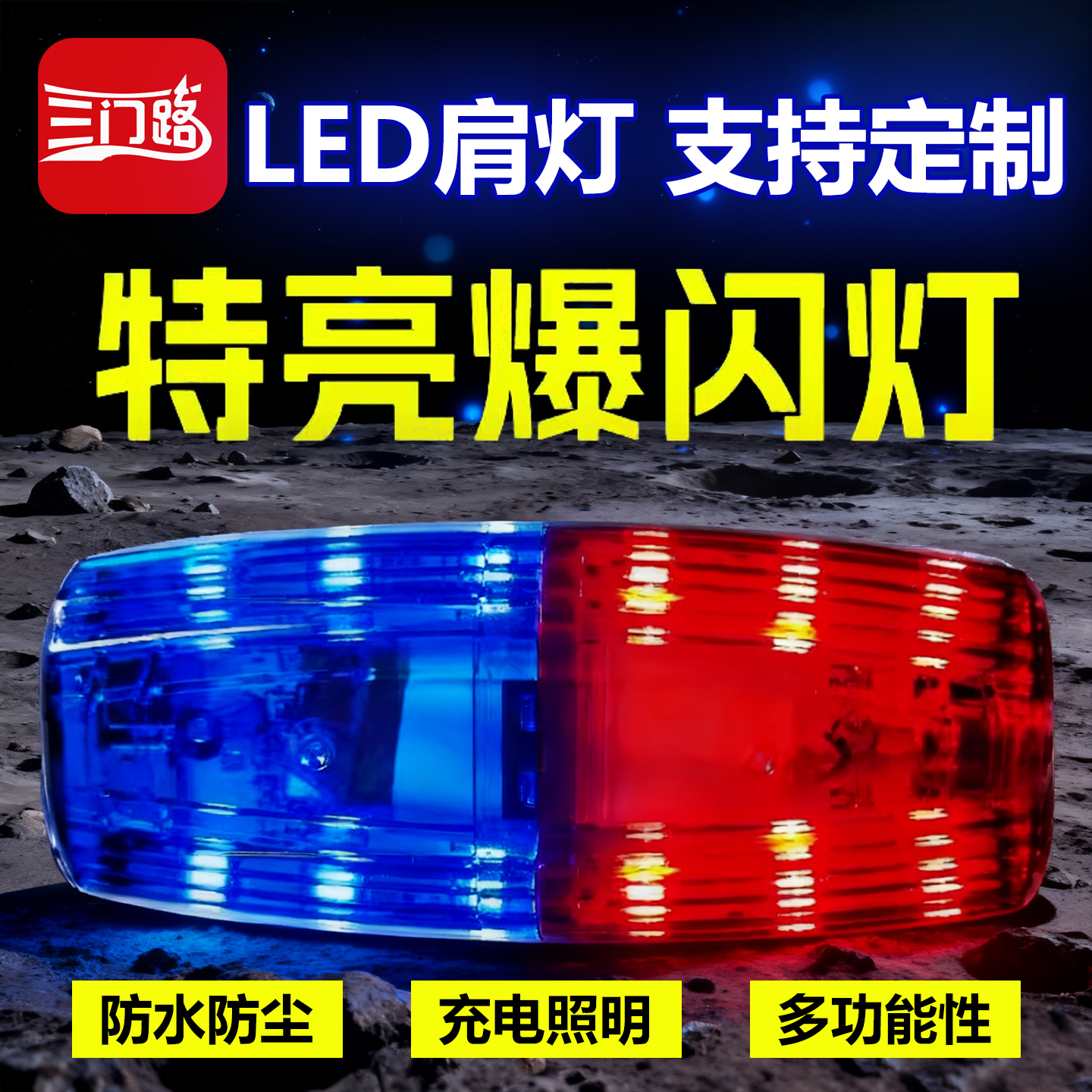 警示闪光灯爆闪灯红蓝LED充电肩灯肩夹闪烁灯巡逻代驾交通信号灯