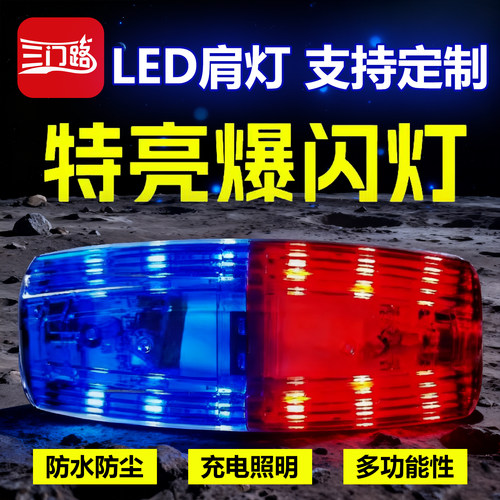 警示闪光灯爆闪灯红蓝LED充电肩灯肩夹闪烁灯巡逻代驾交通信号灯