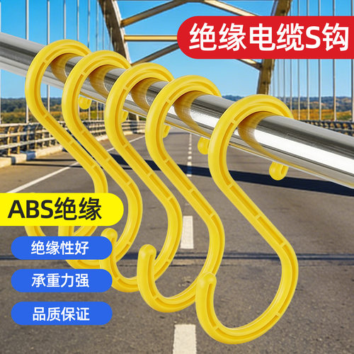 工地电缆电线挂钩架子管S形挂勾绝缘挂钩s型脚手架塑料钩子大号钩