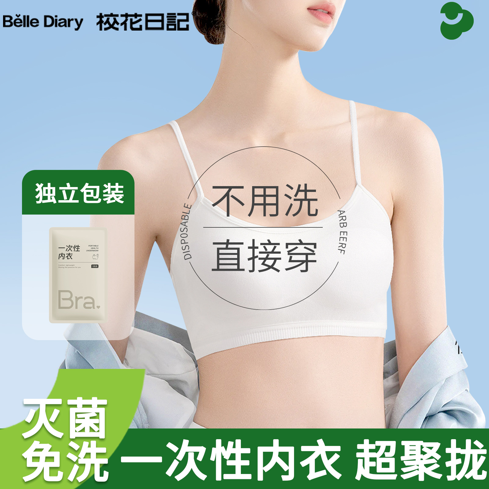 吊带款一次性内衣女文胸聚拢舒适透气不跑杯免洗胸罩出差旅行必备