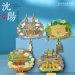 沈阳文创冰箱贴辽宁博物馆纪念品老北市景点伴手礼旅游景点纪念