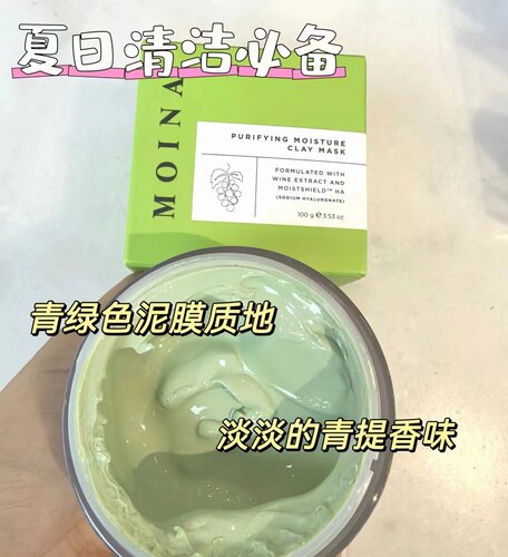 MOINA莫伊纳清莹净肤清洁泥膜毛孔去黑头涂抹青提软泥面膜油皮
