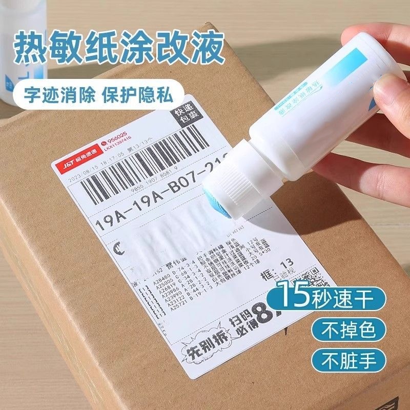 热敏纸涂改液快递涂码笔保密印章快递单信息地址隐私涂抹盖字消除