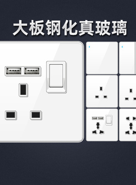 港澳英式13A插座带USB插英标电制多孔家用灯制开关白色玻璃面板