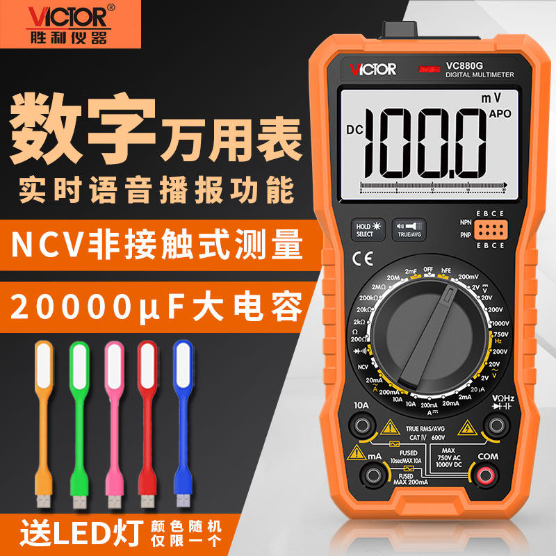 胜利语音数字万用表VC880G交直流高精度多功能万能表全自动VC880S