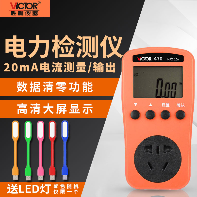 胜利微型vc480节能电力监测仪