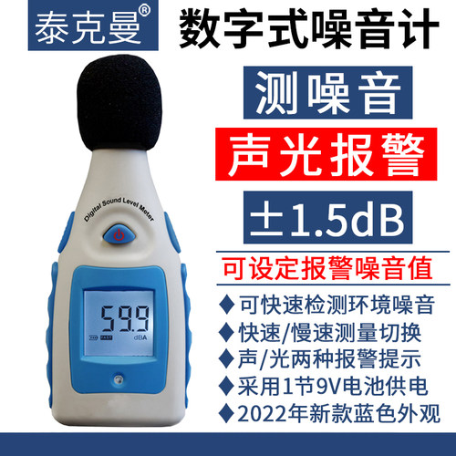 泰克曼噪音计高精度声光报警