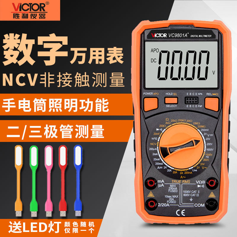 胜利VC9801A+数字万用表高精度VC9802A+数显万能表VC9805A+VC9804