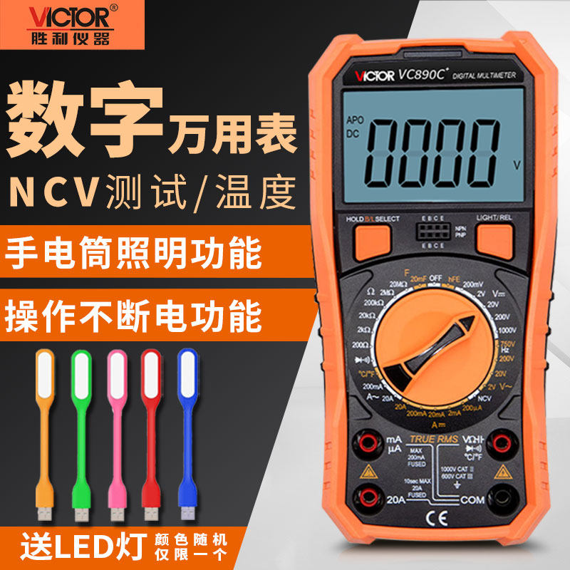 胜利数字万用表全自动高精度VC890D便携数显式万能表电工VC890C+