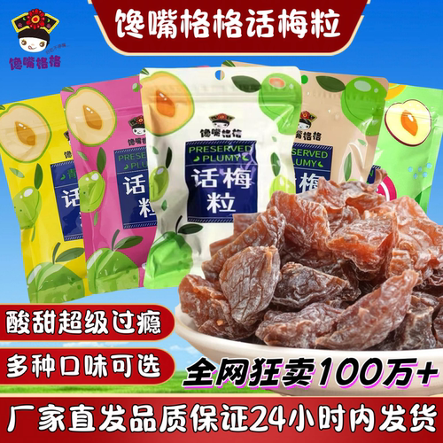 【多种口味】馋嘴格格无核话梅粒
