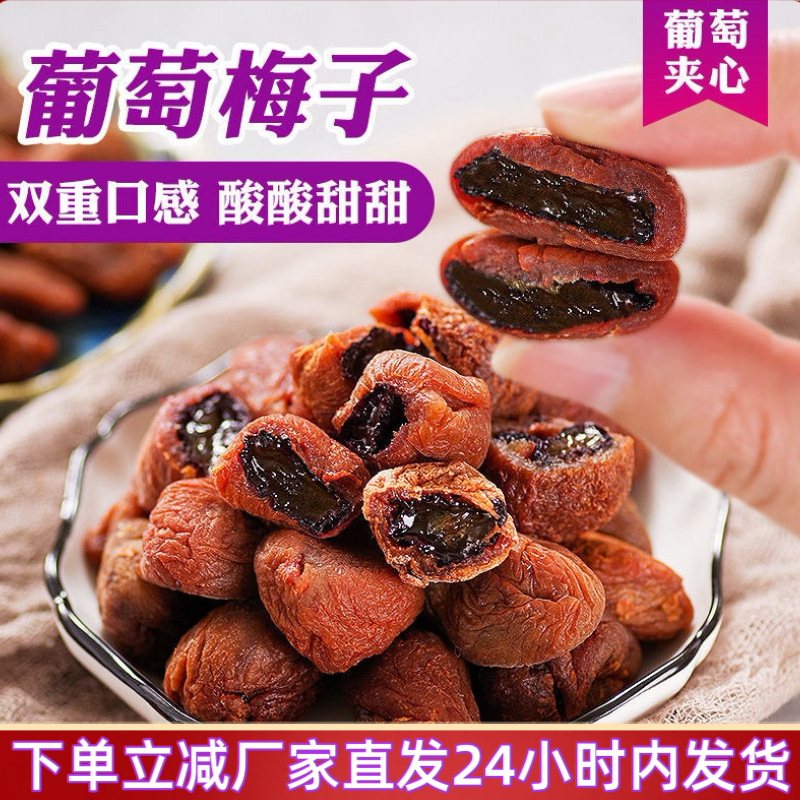 葡萄梅子爆浆葡萄夹心青梅无核话梅蜜饯果干蜜饯网红解馋休闲零食