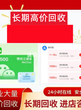 支付宝500-3000消费红包 券 礼品卡回收立减金回收券包