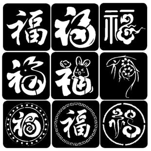 蛇年福字模板寿字喷漆模具拓印生肖龙福寿镂空字墙体喷绘DIY定制