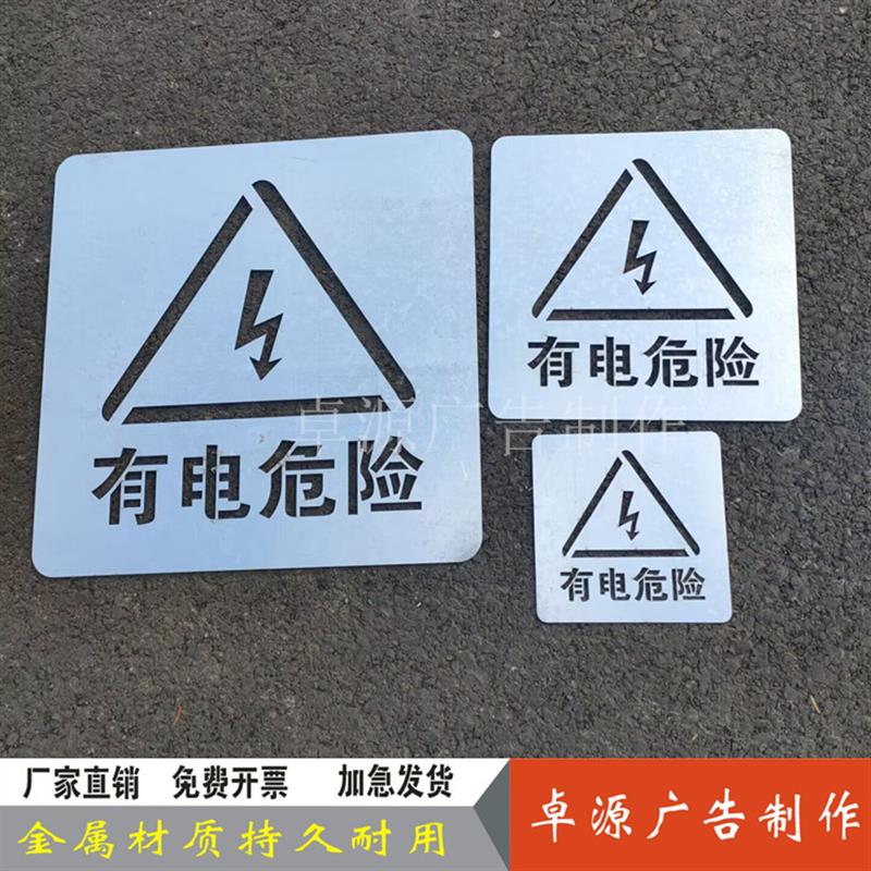 新款金属有电危险小心触电高压镂空字警示标牌镂空喷漆模板定制