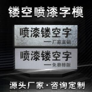 定制制作金属镂空喷漆模板空心字体模版墙体广告牌数字母图案牌