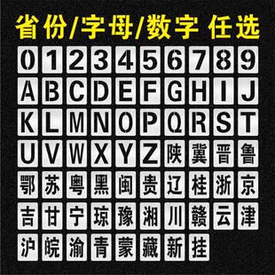 汽车车牌放大号喷漆模板字母A-Z数字0-9货车年检牌照喷号镂空模具