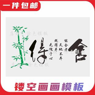 舍得 古风文字意境DIY创意镂空画模板手绘墙绘创意喷漆涂鸦遮蔽板