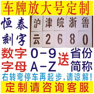 镂空字数字0-9字母A-Z车辆货车汽车车牌放大号喷漆字模板塑料定制