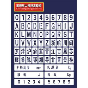 货车车牌放大号喷漆模板PVC塑料镂空数字0-9字母车位编码放大号牌