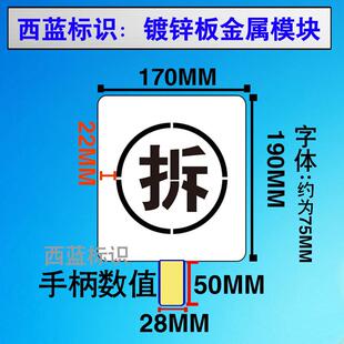 装修拆除墙体放样标记位置模板房屋拆迁改造喷拆字定位喷漆标识牌
