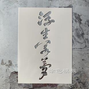 浮生若梦 中文字肌理画DIY镂空画画模板神器墙绘喷漆涂鸦遮蔽板