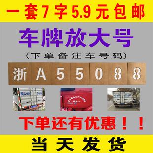 车牌放大号镂空喷漆模板汽车货车年检牌照喷字0-9 A-Z镂空模具