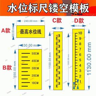 水位标尺线模板水池最高线提示数字漏字模镂空喷字池塘河道水深尺