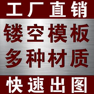 定制喷漆模板铁皮不锈钢镂空广告字母数字车牌放大专用刻字喷字牌