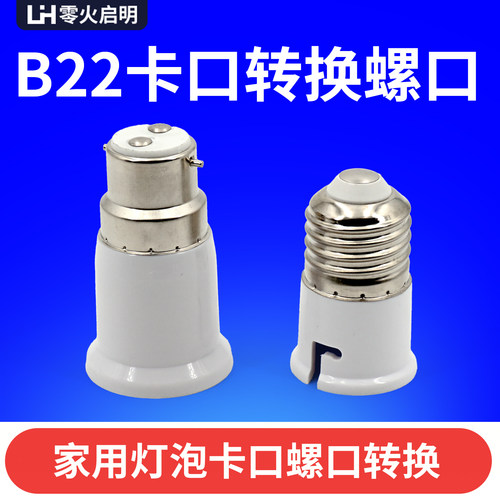 家用老式卡口螺口转换头B22转E27灯泡头转换LED灯头座转换器