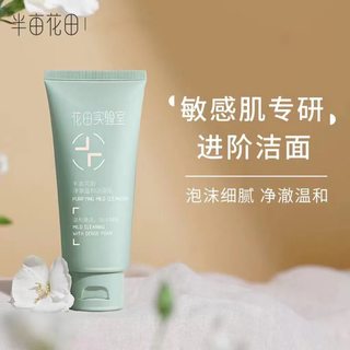 半亩花田洗面奶氨基酸净澈温和洁面乳敏感肌可用温和清洁不拔干女