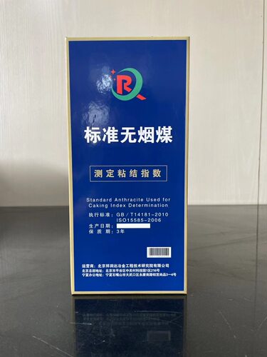 北京详润达治金研究院粘结指数专用无烟煤标准无烟煤G宁夏汝淇沟