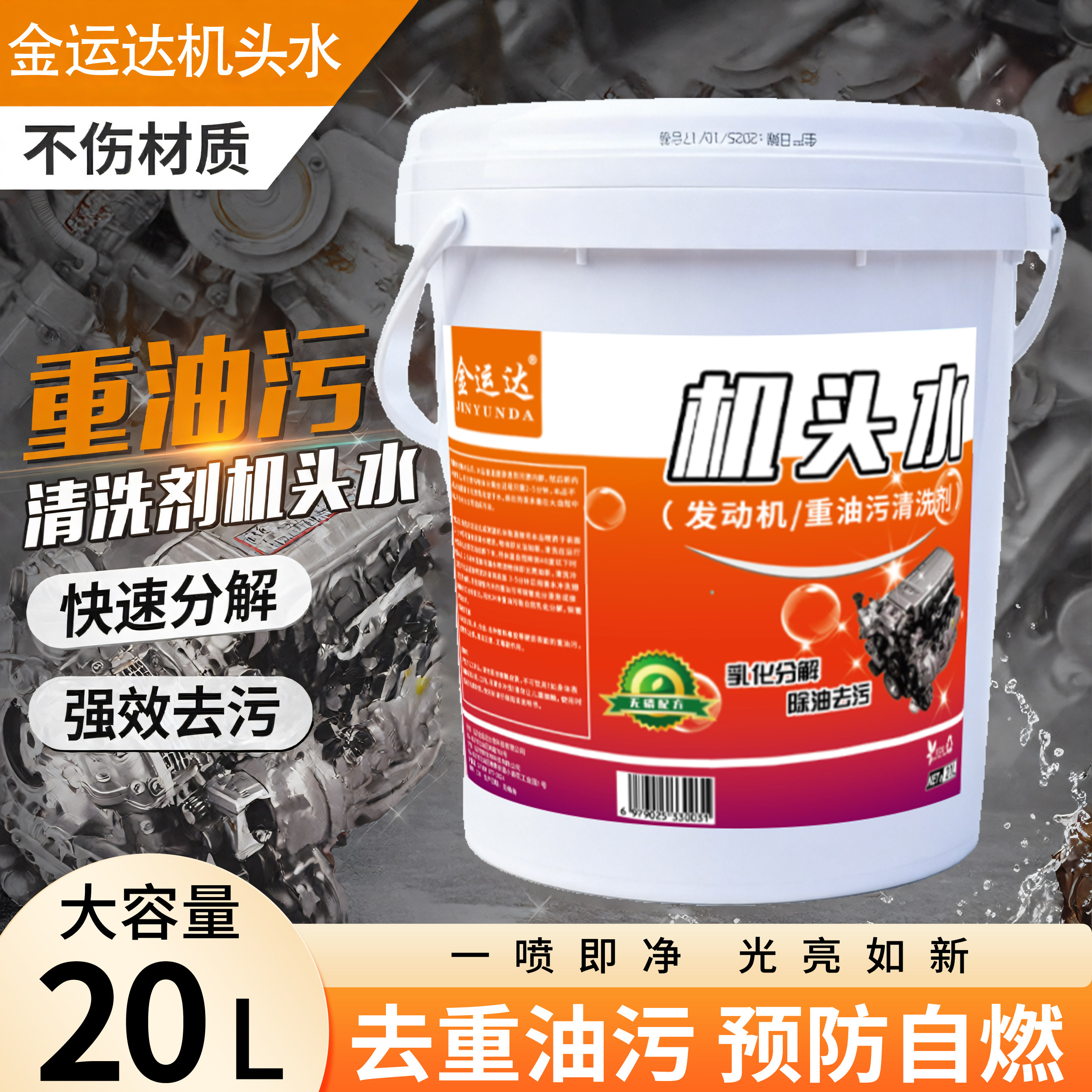 机头水强力去油污大桶20升汽车发动机外部清洗剂油泥重油污清洗剂
