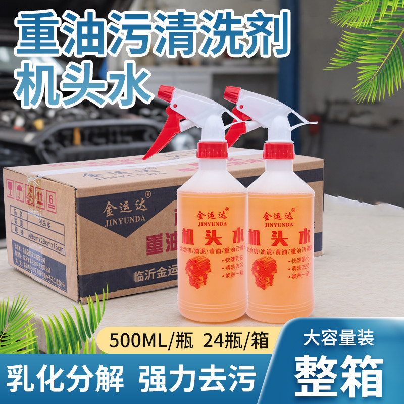 机头水强力去重油污发动机外部整箱清洗剂汽车机舱清洁剂去除油泥