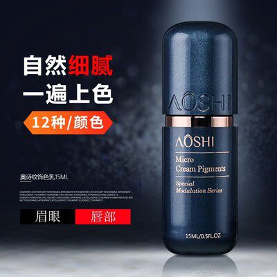 奥诗纹绣色料半永久绣纹眉漂唇眼线雾眉线条眉色料手工机器色乳