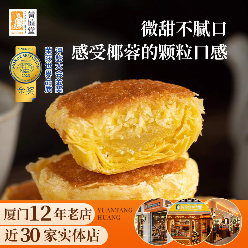 黄远堂椰子椰蓉饼椰挞厦门伴手礼礼盒点心传统中式糕点零食