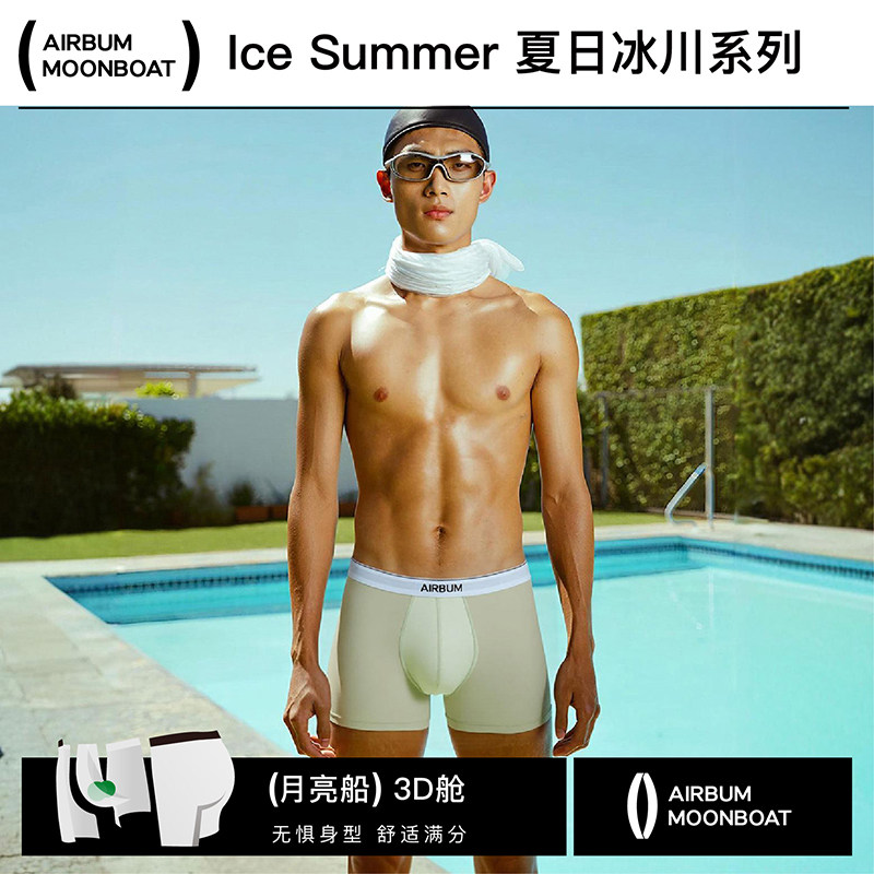 AIRBUM夏日冰川系列3D月亮船男士四角内裤超透冰丝透气网眼 单条