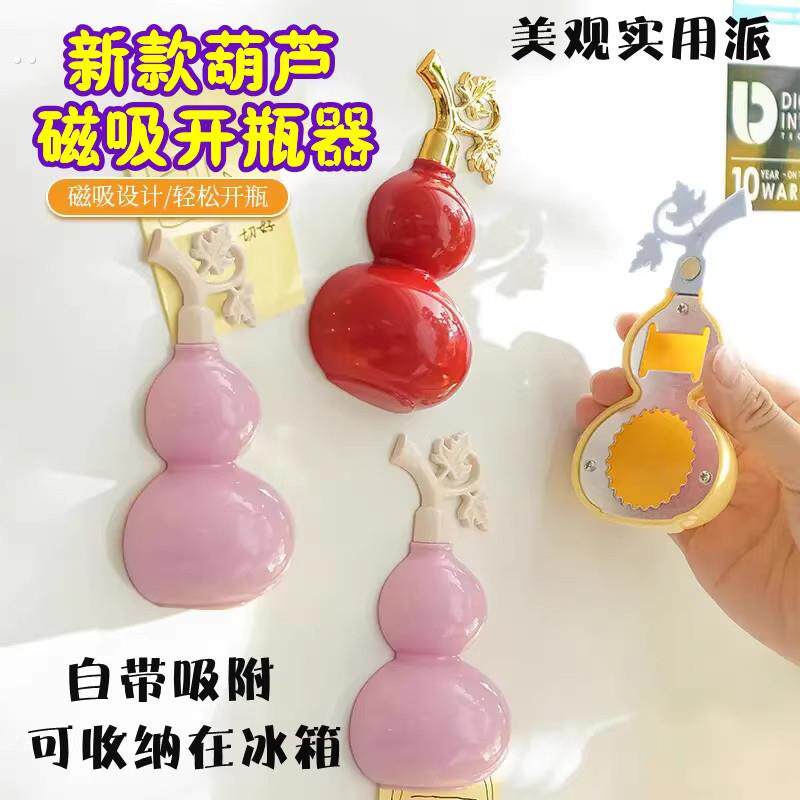 新款创意葫芦磁吸冰箱贴多功能开瓶器家用可携式开啤酒瓶瓶子起盖