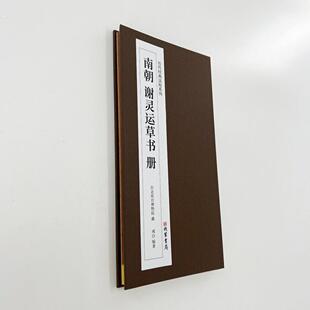谢灵运草书册 台博藏本 历代经典法帖系列高清复刻经折装装饰字画