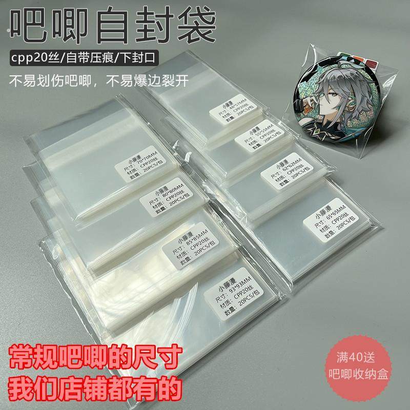 吧唧自封袋卡膜CPP20丝高透自粘袋封口袋58mm75mm吧唧徽章保护袋,模玩/动漫/周边/娃圈三坑/桌游,动漫徽章/立牌,淘宝优惠券,粉丝福利购,淘宝优惠卷