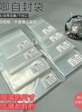 吧唧自封袋卡膜CPP20丝高透自粘袋封口袋58mm75mm吧唧徽章保护袋